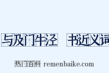 与及门牛泾邨书近义词是什么意思的图片